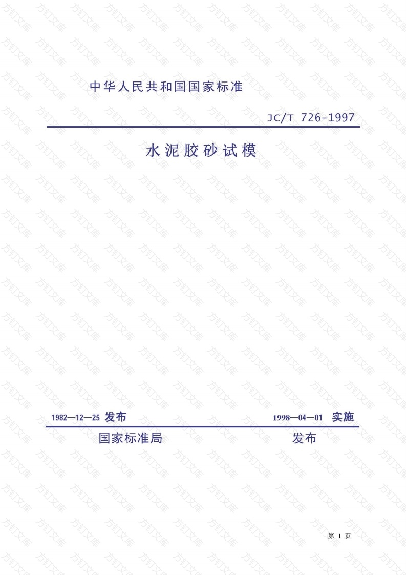 JCT726-1997 水泥胶砂试模封面图 - 公共专业文档