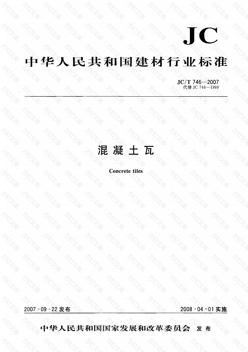 JCT746-2007 混凝土瓦封面图 - 公共专业文档
