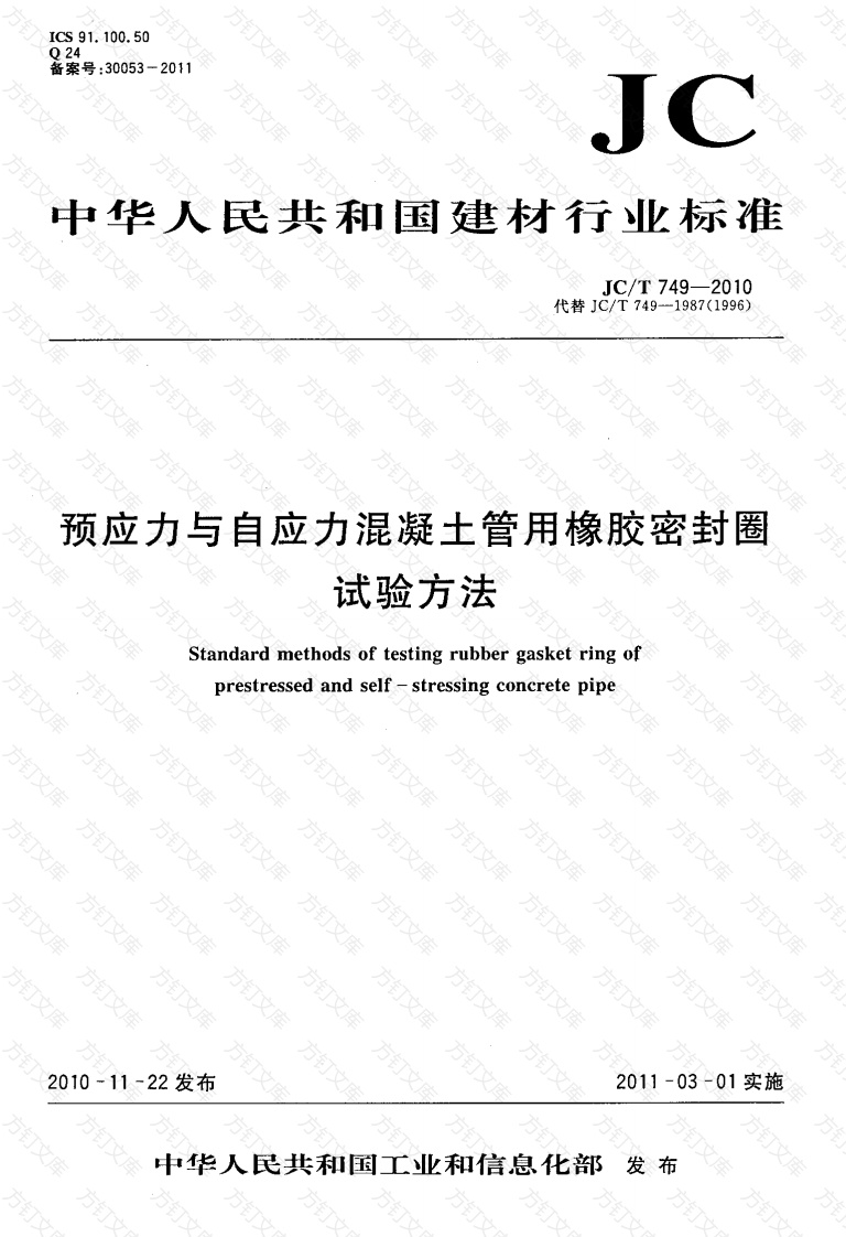 JCT749-2010 预应力与自应力混凝土管用橡胶密封圈试验方法封面图 - 公共专业文档