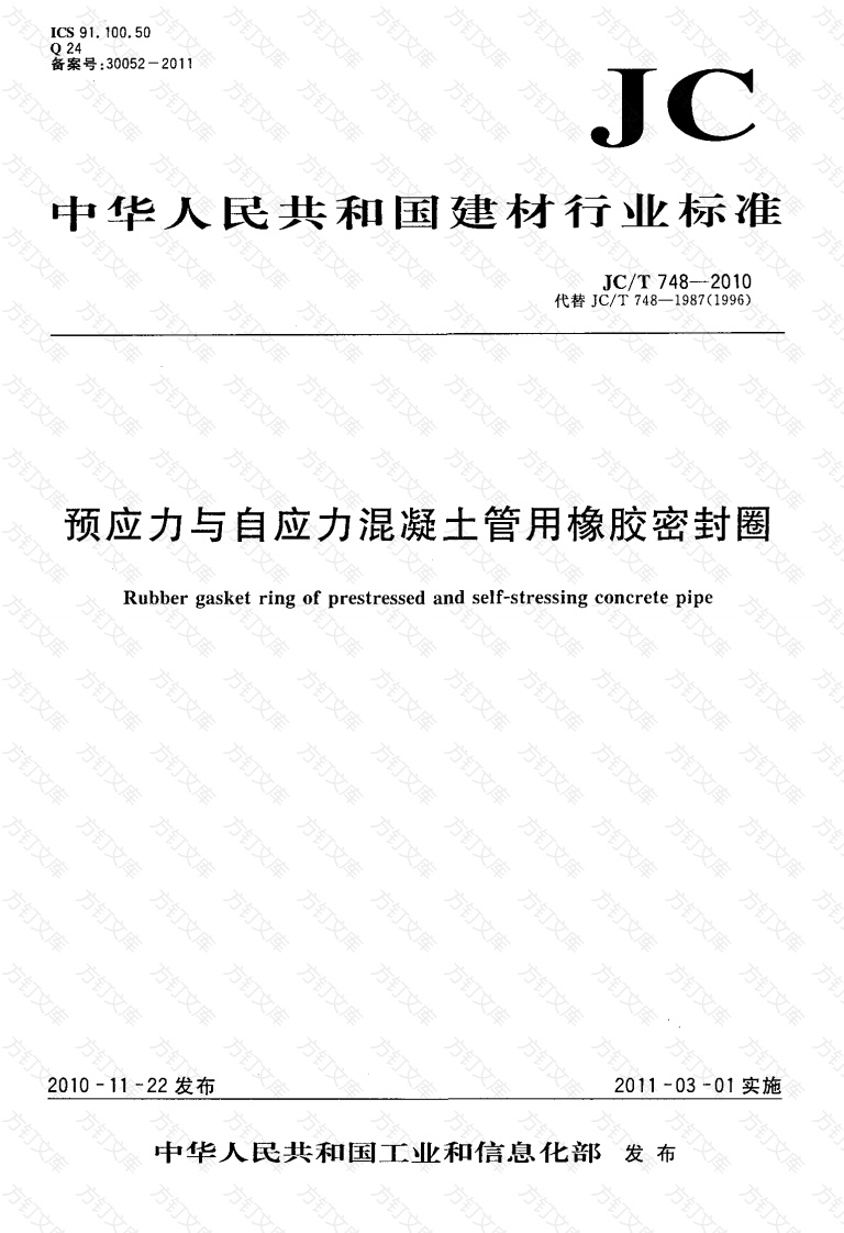 JCT748-2010 预应力与自应力混凝土管用橡胶密封圈封面图 - 公共专业文档