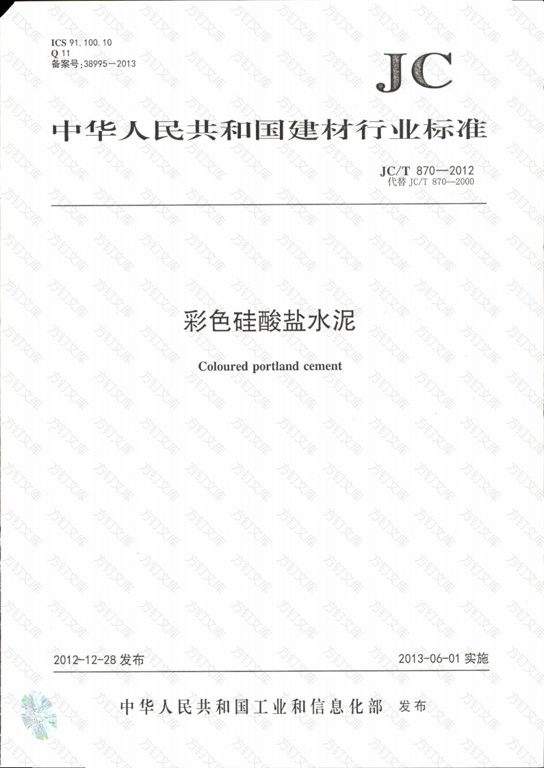 JCT870-2012 彩色硅酸盐水泥封面图 - 公共专业文档