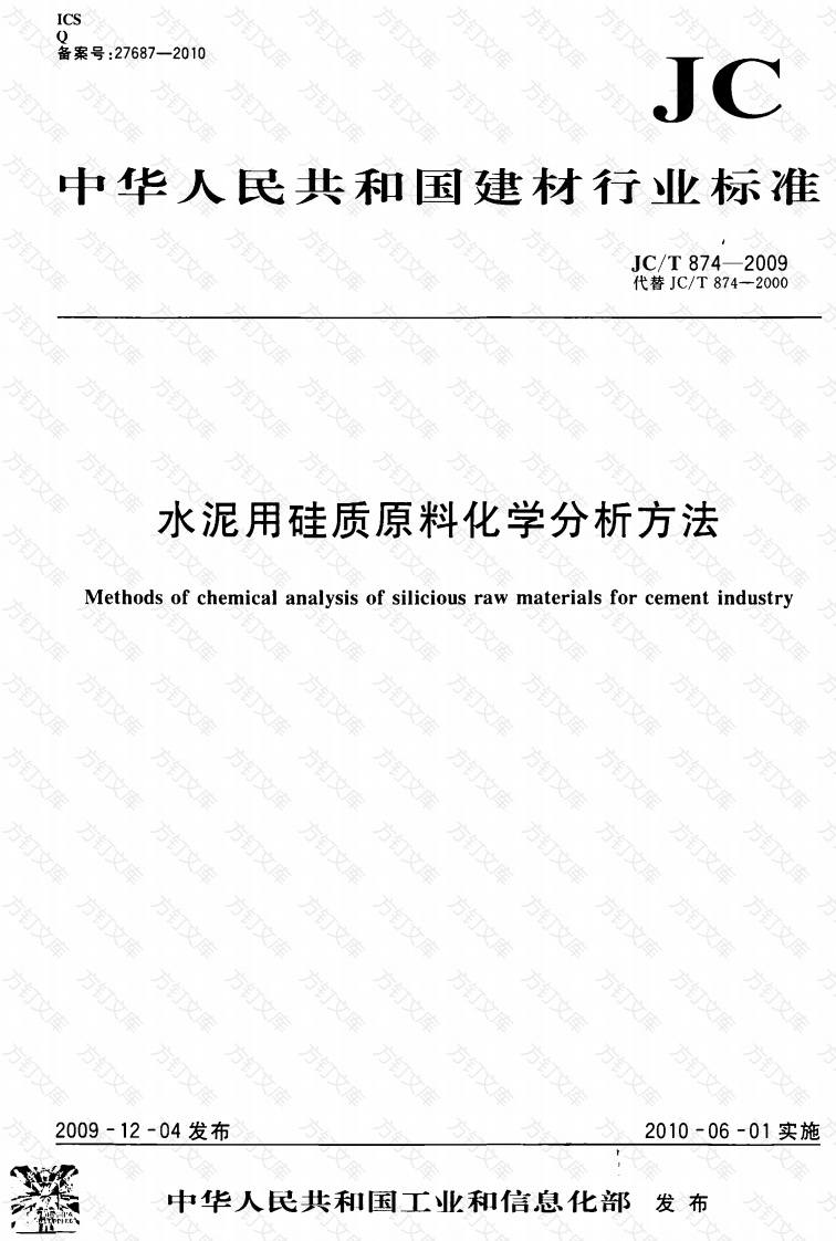 JCT874-2009 水泥用硅质原料化学分析方法封面图 - 公共专业文档