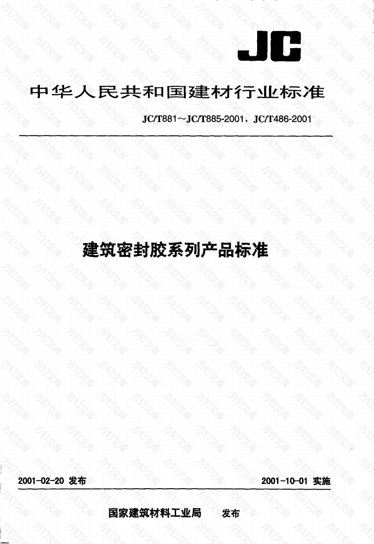 JCT881-2001 混凝土建筑接缝用密封胶封面图 - 公共专业文档