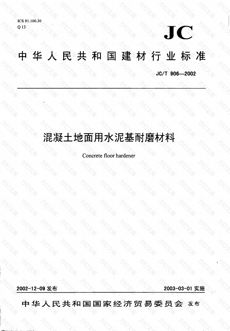 JCT906-2002 混凝土地面用水泥基耐磨材料封面图 - 公共专业文档