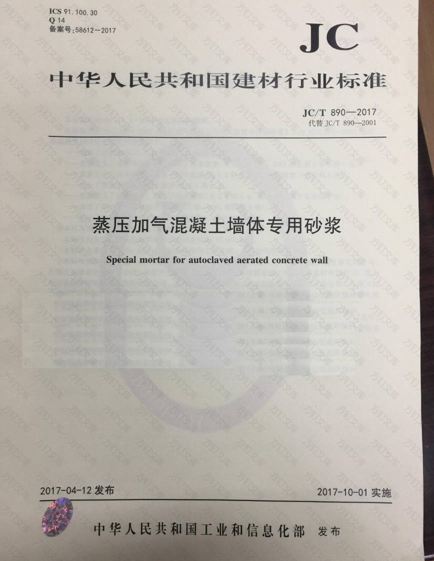 JCT890-2017 蒸压加气混凝土墙体专用砂浆封面图 - 公共专业文档