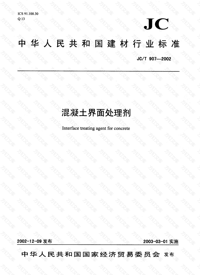 JCT907-2002 混凝土界面处理剂封面图 - 公共专业文档