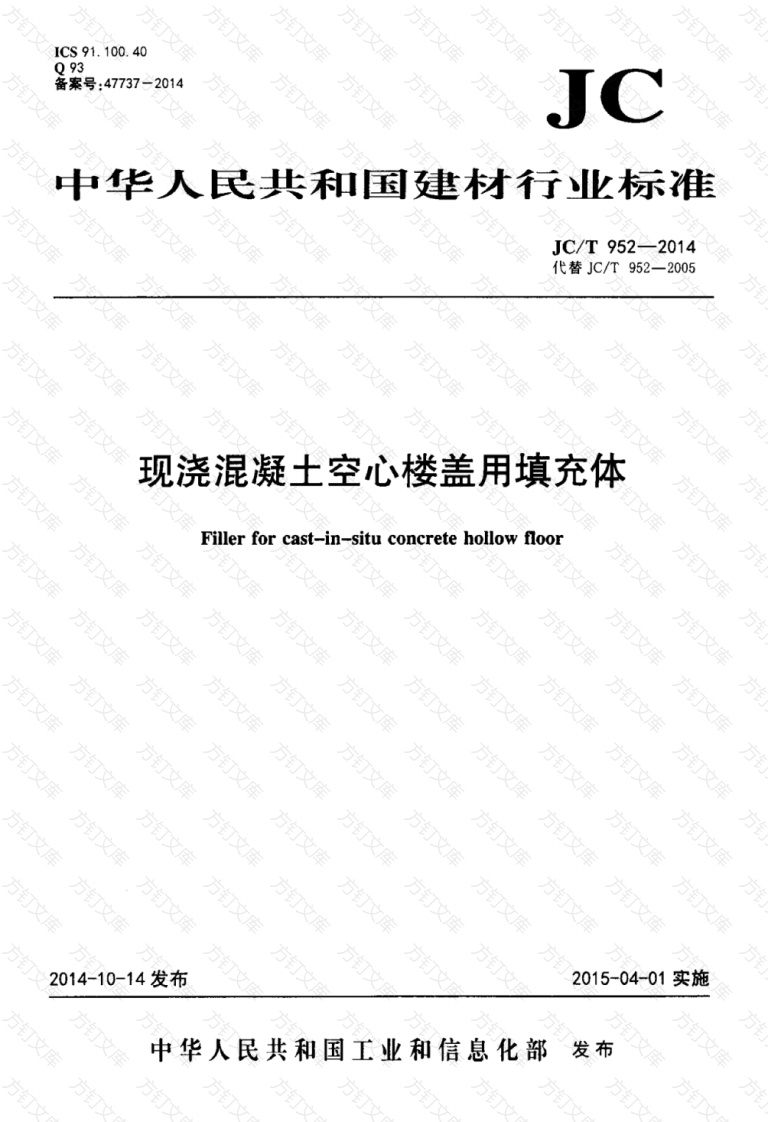 JCT952-2014 现浇混凝土空心楼盖用填充体封面图 - 公共专业文档