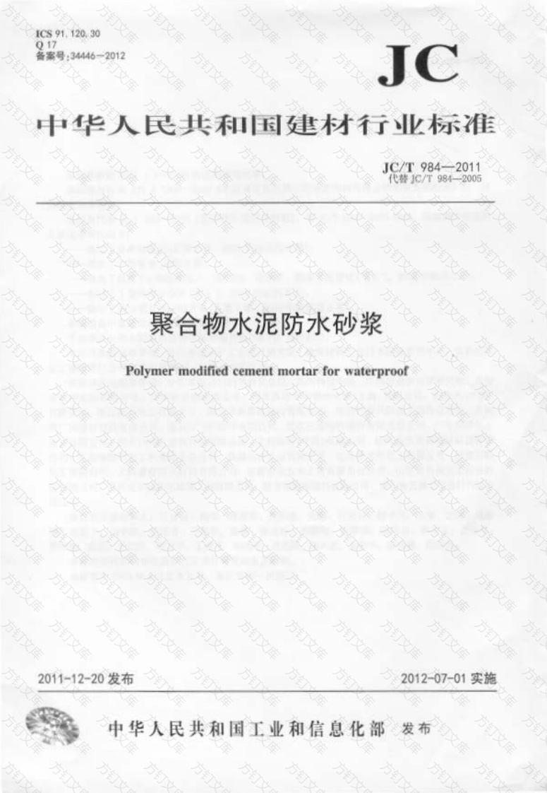 JCT984-2011 聚合物水泥防水砂浆封面图 - 公共专业文档