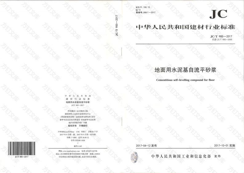JCT985-2017 地面用水泥基自流平砂浆封面图 - 公共专业文档