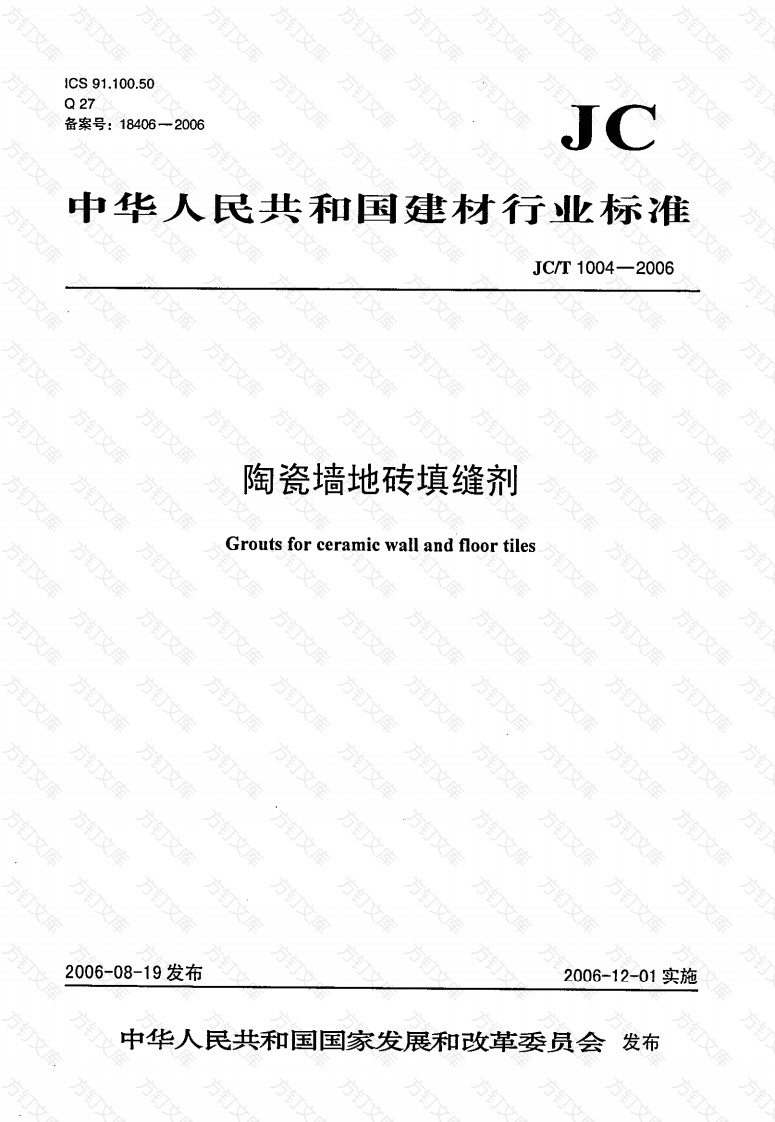 JCT1004-2006 陶瓷墙地砖填缝剂封面图 - 公共专业文档