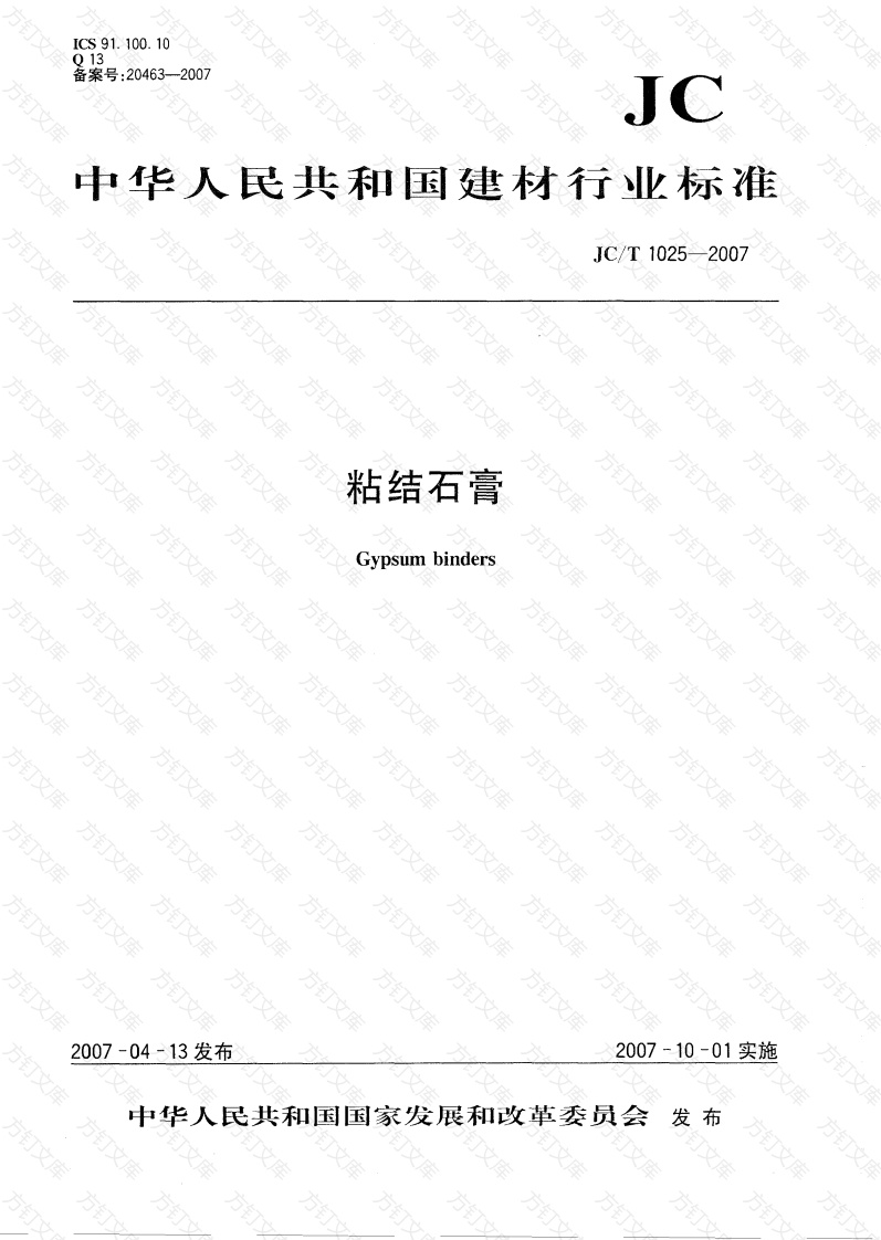 JCT1025-2007 粘结石膏封面图 - 公共专业文档