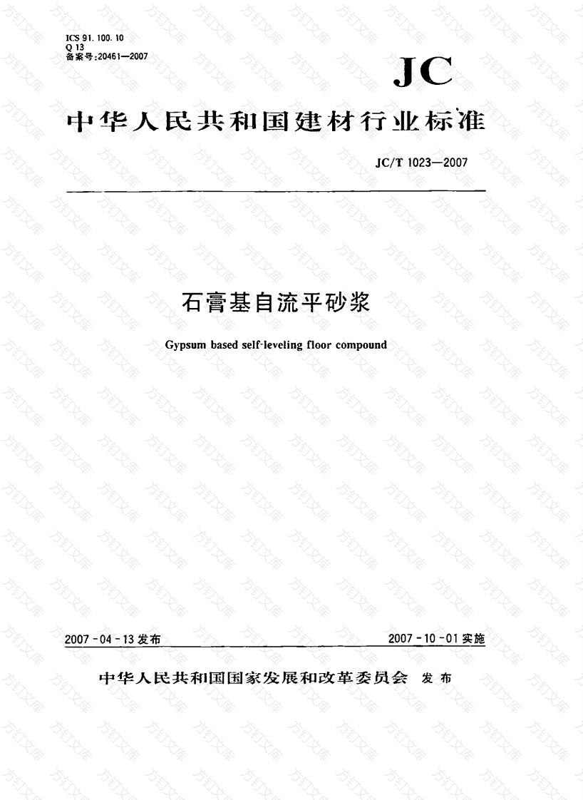 JCT1023-2007 石膏基自流平砂浆封面图 - 公共专业文档