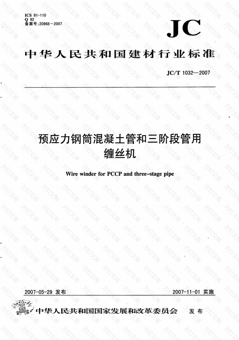 JCT1032-2007 预应力钢筒混凝土管和三阶段管用缠丝机封面图 - 公共专业文档