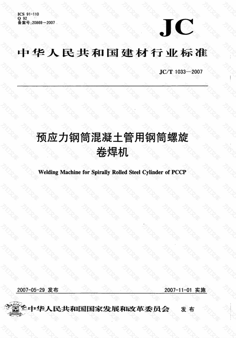 JCT1033-2007 预应力钢筒混凝土管用钢筒螺旋卷焊机封面图 - 公共专业文档