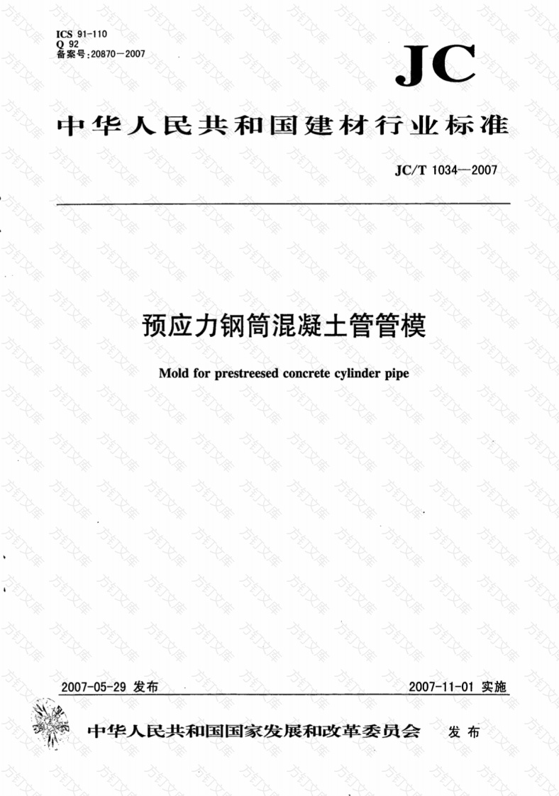 JCT1034-2007 预应力钢筒混凝土管管模封面图 - 公共专业文档