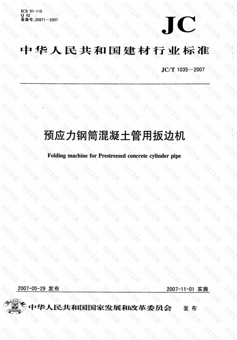 JCT1035-2007 预应力钢筒混凝土管用扳边机封面图 - 公共专业文档