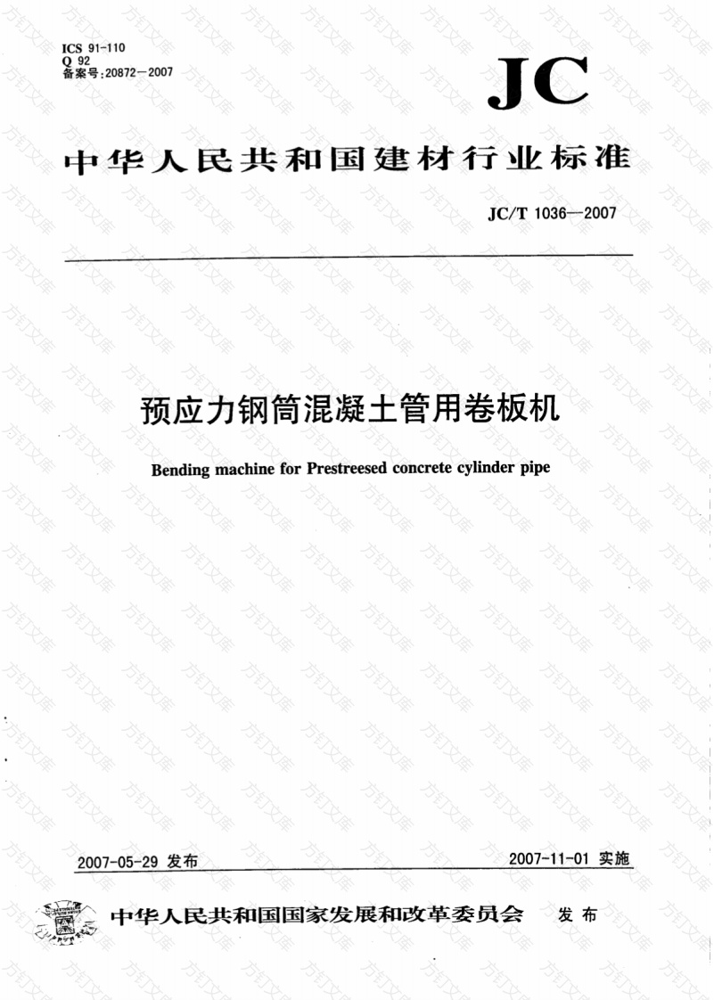 JCT1036-2007 预应力钢筒混凝土管用卷板机封面图 - 公共专业文档
