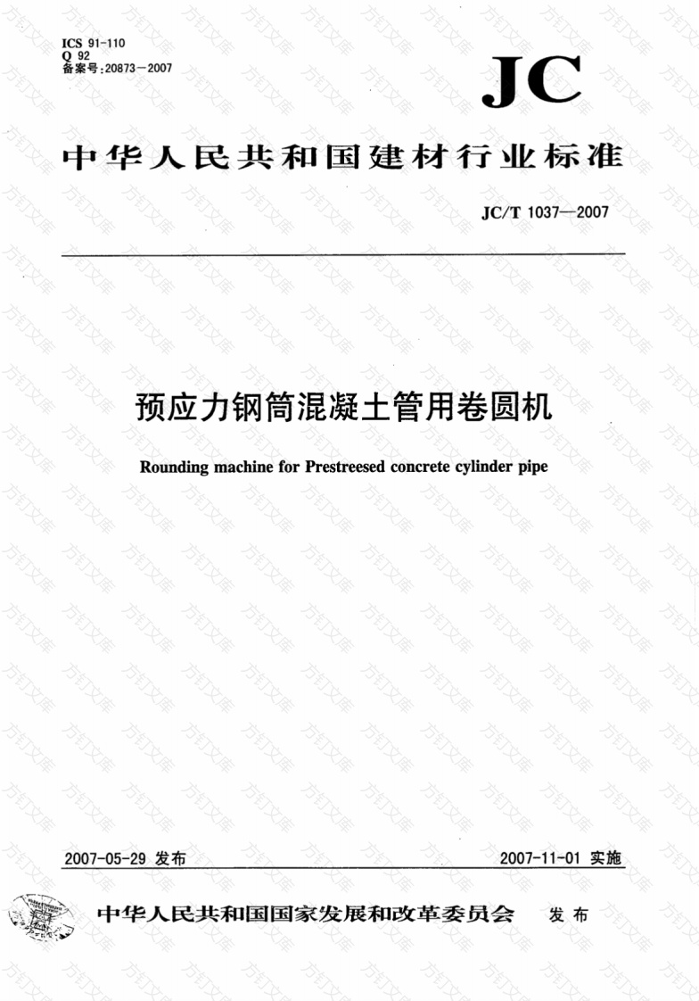 JCT1037-2007 预应力钢筒混凝土管用卷圆机封面图 - 公共专业文档