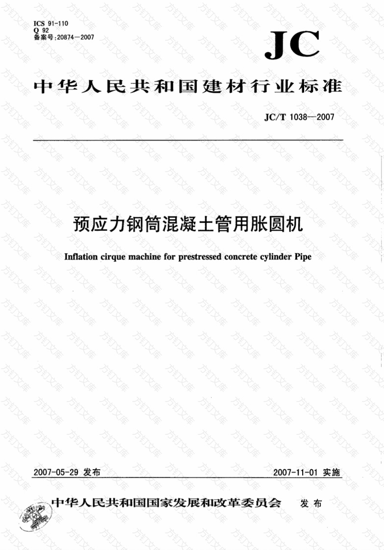 JCT1038-2007 预应力钢筒混凝土管用胀圆机封面图 - 公共专业文档