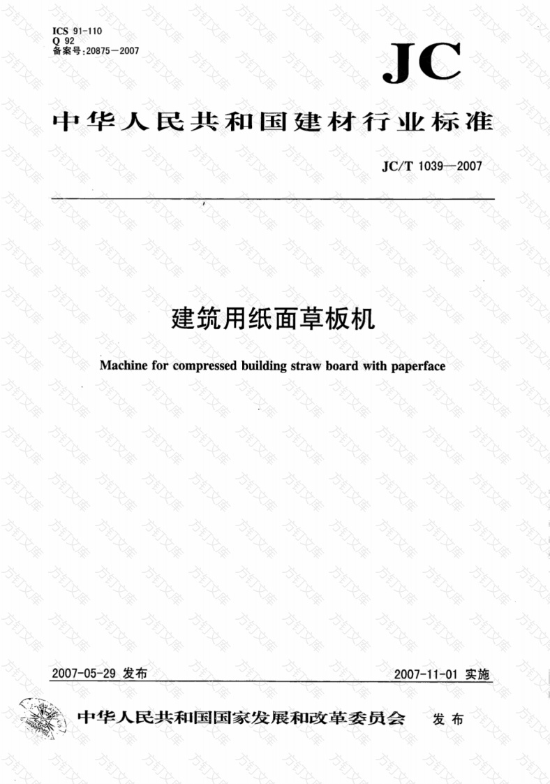 JCT1039-2007 建筑用纸面草板机封面图 - 公共专业文档