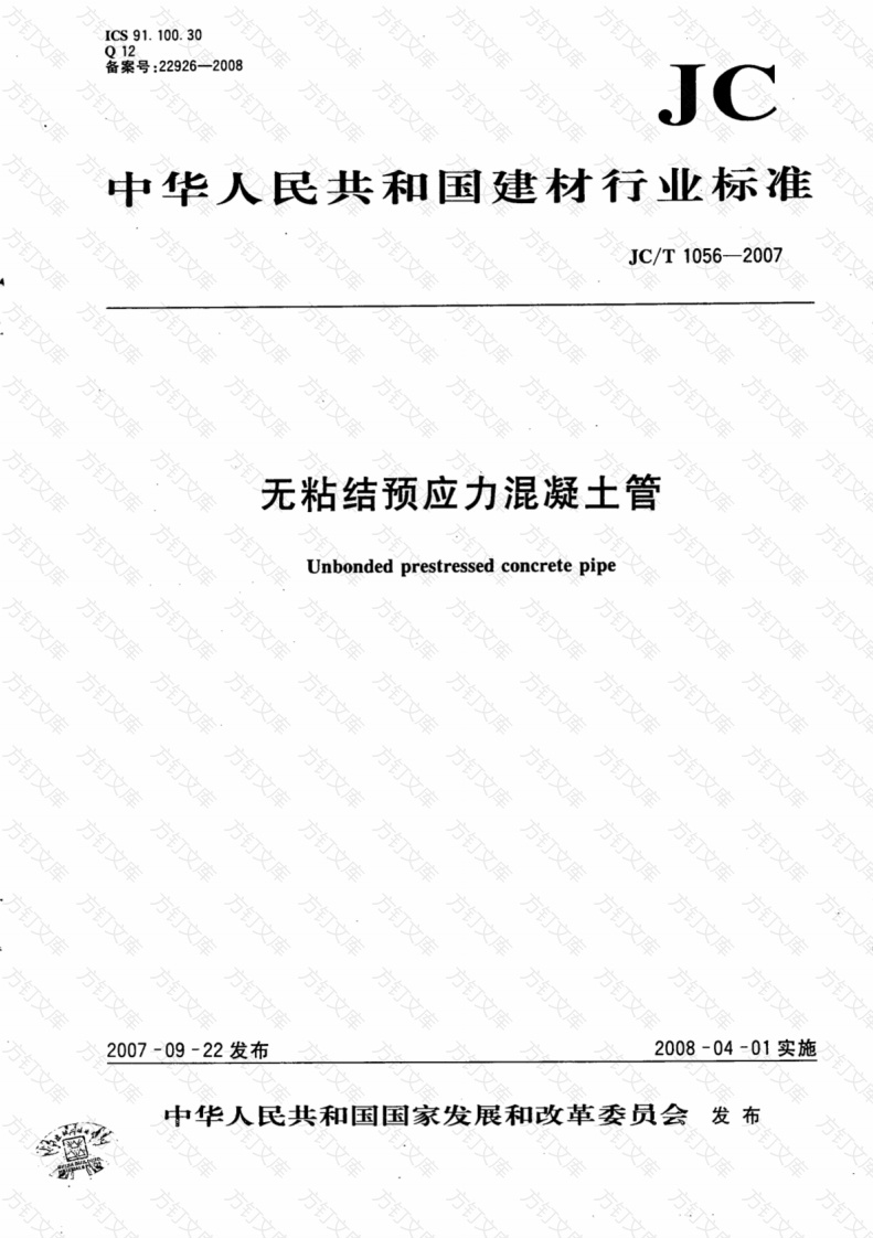JCT1056-2007 无粘结预应力混凝土管封面图 - 公共专业文档