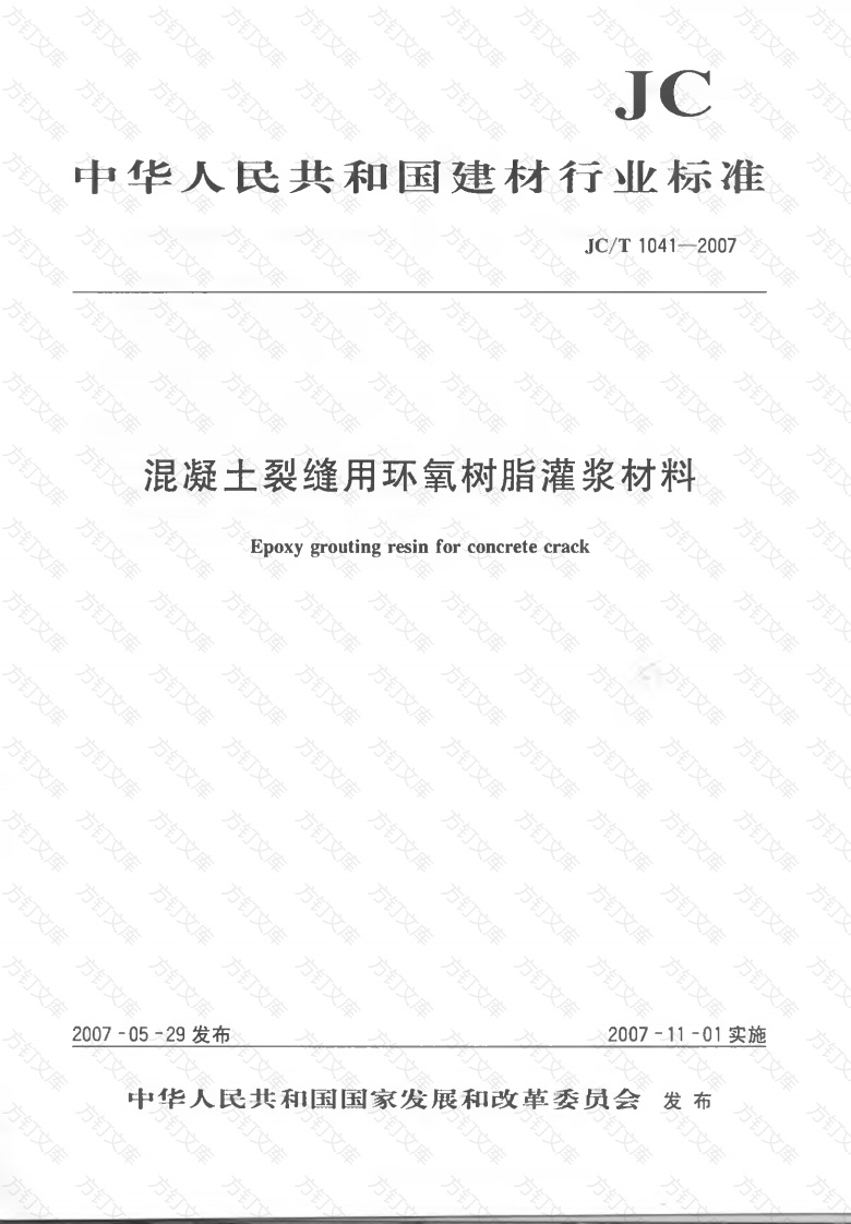 JCT1041-2007 混凝土裂缝用环氧树脂灌浆材料封面图 - 公共专业文档