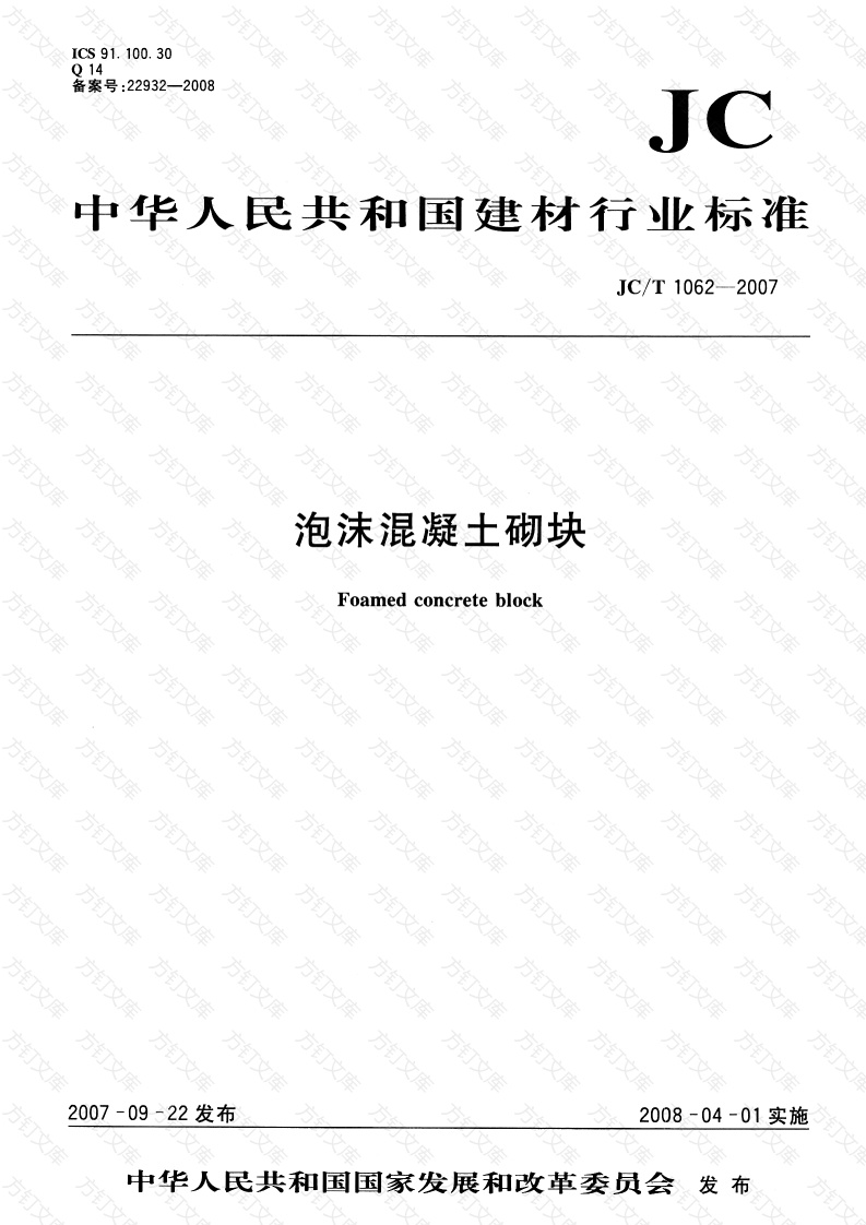 JCT1062-2007 泡沫混凝土砌块封面图 - 公共专业文档