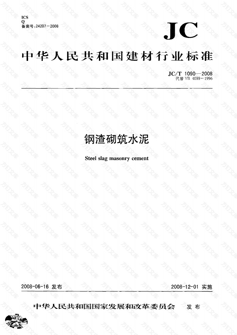 JCT1090-2008 钢渣砌筑水泥封面图 - 公共专业文档