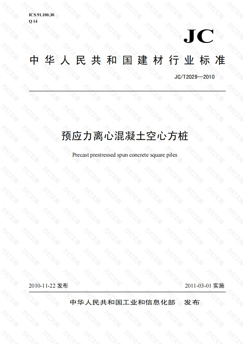 JCT2029-2010 预应力离心混凝土空心方桩封面图 - 公共专业文档