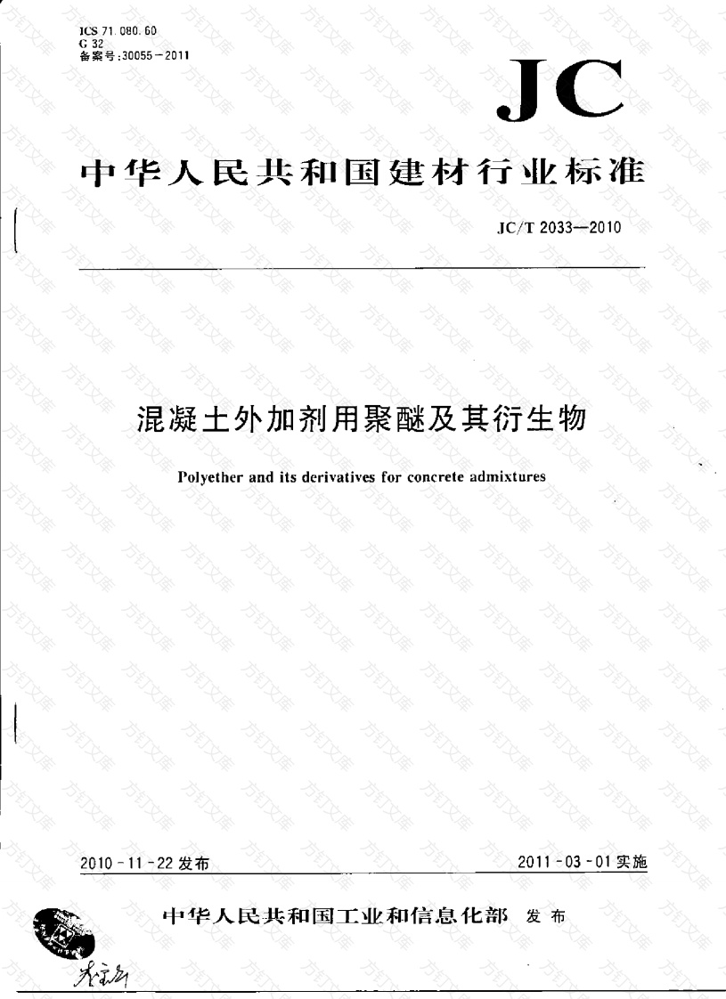 JCT2033-2010 混凝土外加剂用聚醚及其衍生物封面图 - 公共专业文档