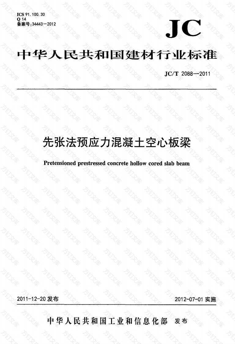 JCT2088-2011 先张法预应力混凝土空心板梁封面图 - 公共专业文档