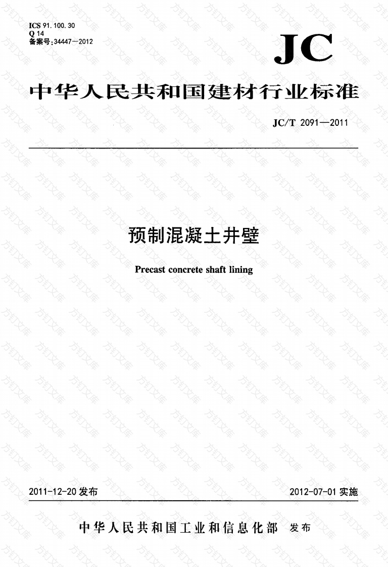 JCT2091-2011 预制混凝土井壁封面图 - 公共专业文档