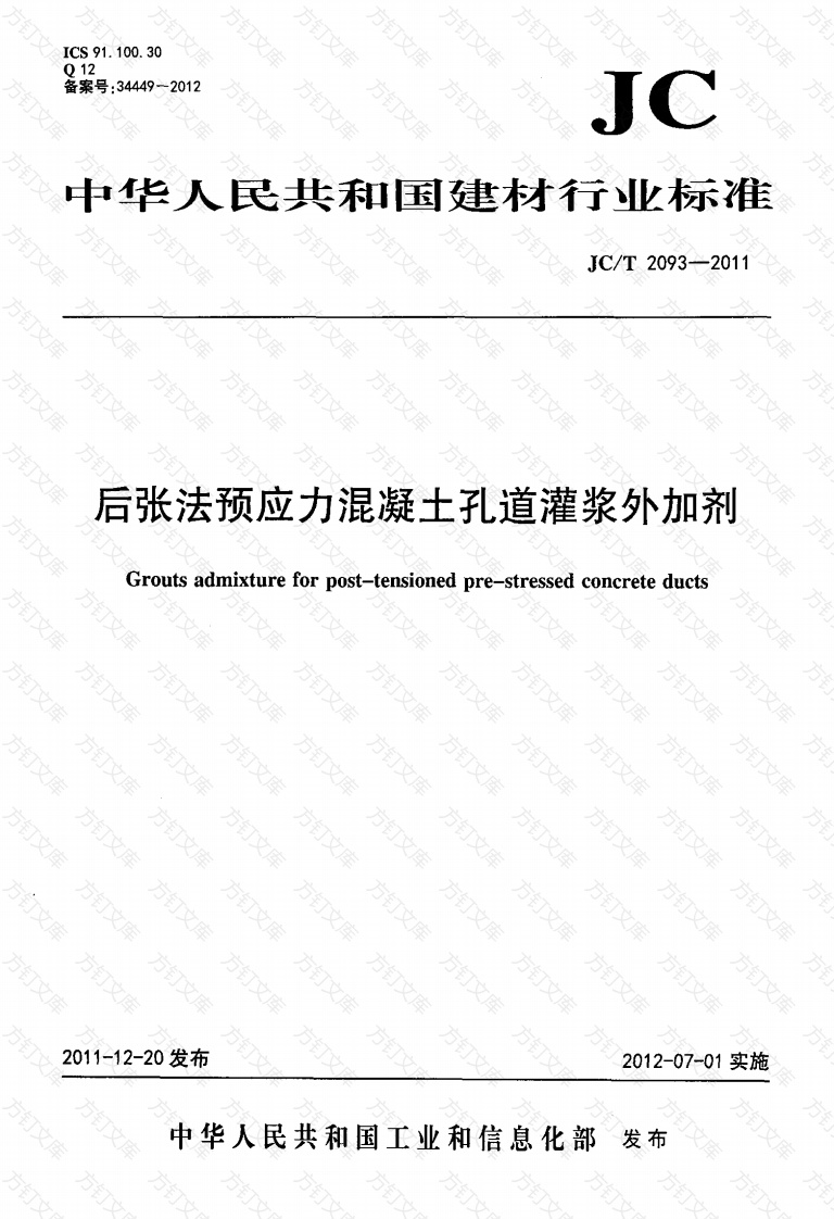 JCT2093-2011 后张法预应力混凝土孔道灌浆外加剂封面图 - 公共专业文档