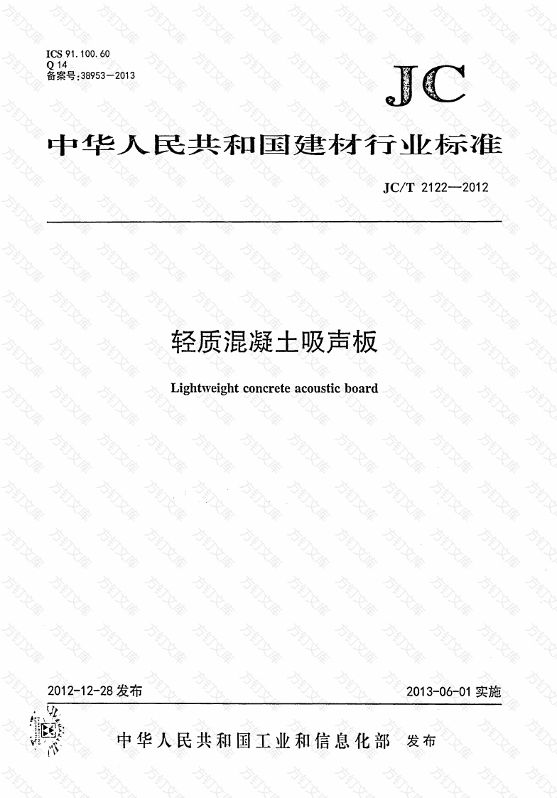 JCT2122-2012 轻质混凝土吸声板封面图 - 公共专业文档