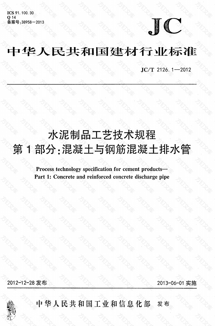 JCT2126.1-2012 水泥制品工艺技术规程 第1部分：混凝土与钢筋混凝土排水管封面图 - 公共专业文档