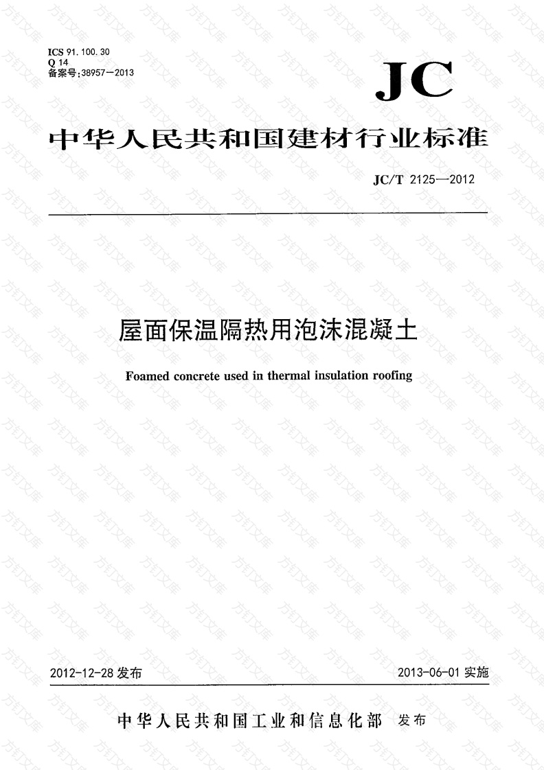 JCT2125-2012 屋面保温隔热用泡沫混凝土封面图 - 公共专业文档