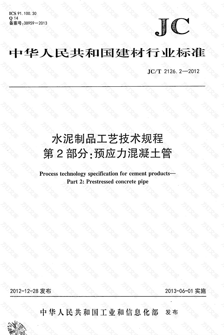 JCT2126.2-2012 水泥制品工艺技术规程 第2部分：预应力混凝土管封面图 - 公共专业文档