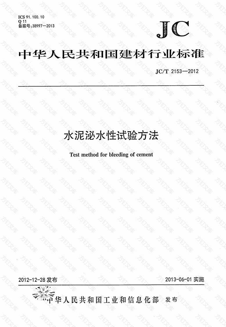 JCT2153-2012 水泥泌水性试验方法封面图 - 公共专业文档