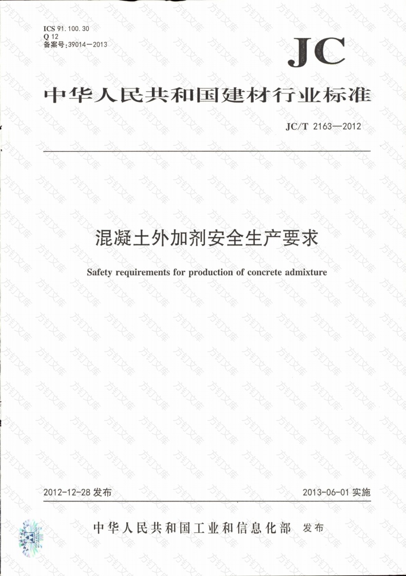 JCT2163-2012 混凝土外加剂安全生产要求封面图 - 公共专业文档