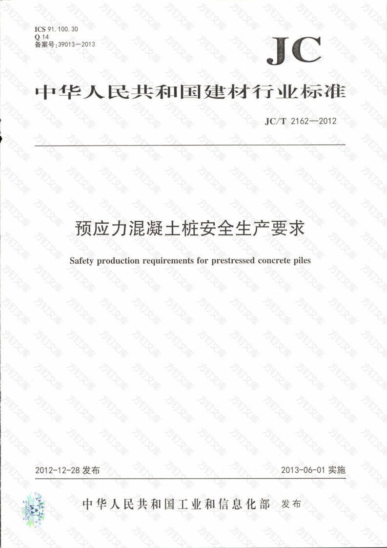 JCT2162-2012 预应力混凝土桩安全生产要求封面图 - 公共专业文档