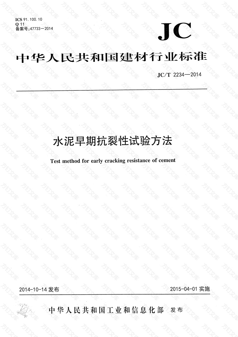 JCT2234-2014 水泥早期抗裂性试验方法封面图 - 公共专业文档