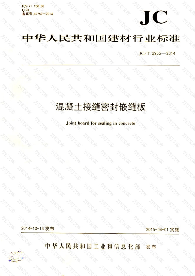 JCT2255-2014 混凝土接缝密封嵌缝板封面图 - 公共专业文档