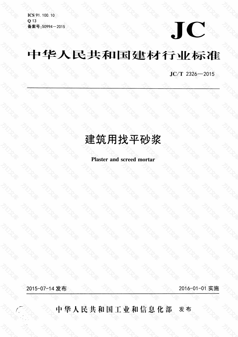 JCT2326-2015 建筑用找平砂浆封面图 - 公共专业文档