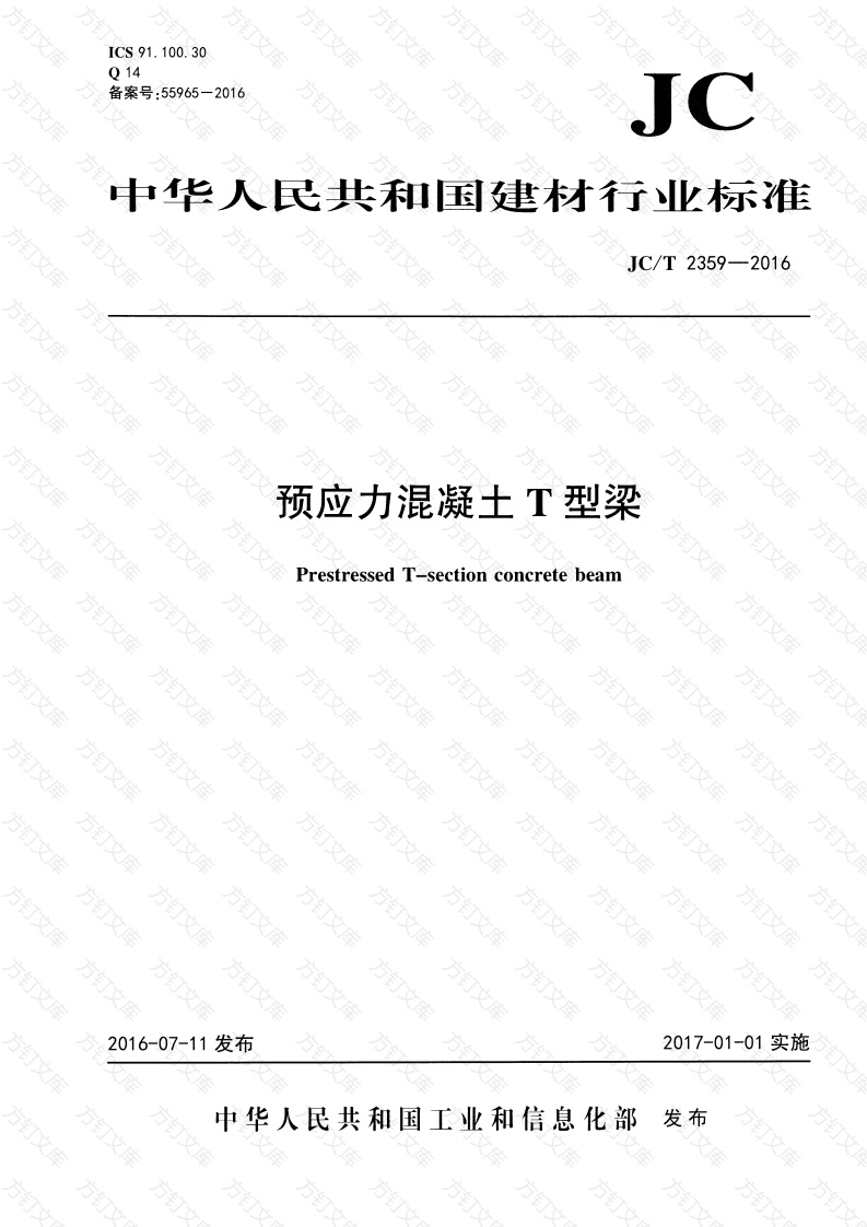 JCT2359-2016 预应力混凝土∕T型梁封面图 - 公共专业文档