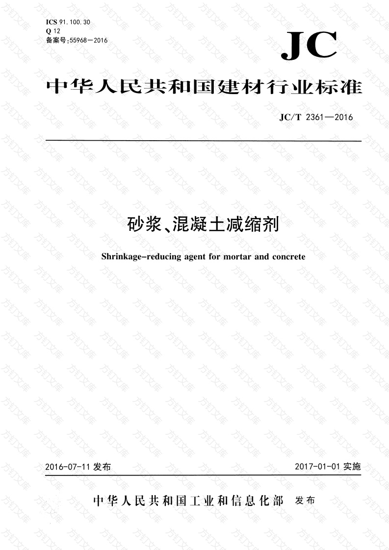 JCT2361-2016 砂浆、混凝土减缩剂封面图 - 公共专业文档