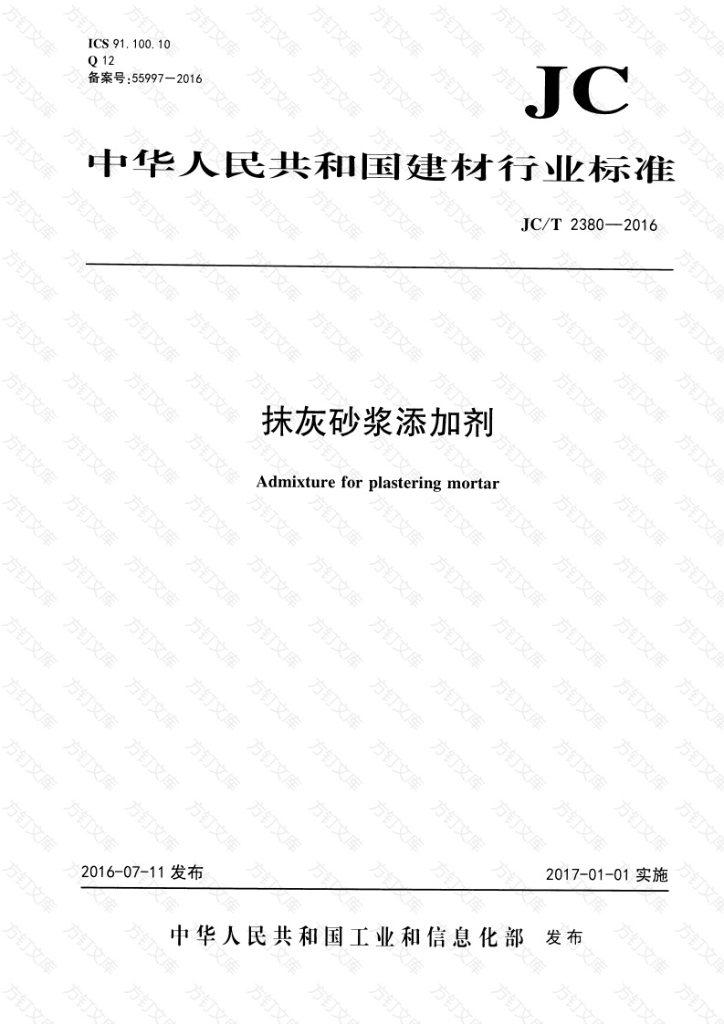 JCT2380-2016 抹灰砂浆添加剂封面图 - 公共专业文档