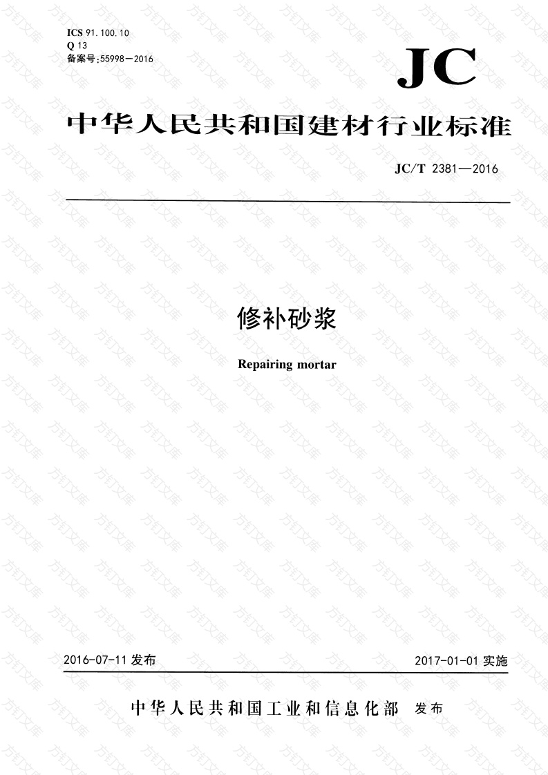 JCT2381-2016 修补砂浆封面图 - 公共专业文档