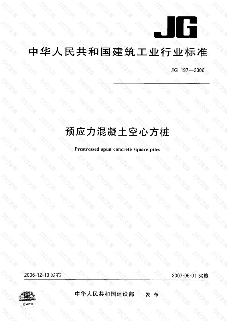 JG197-2006 预应力混凝土空心方桩封面图 - 公共专业文档
