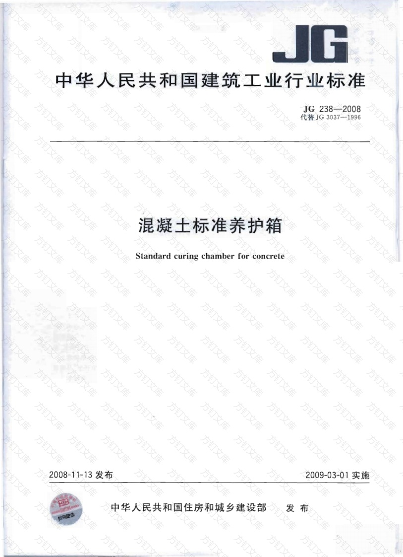 JG238-2008 混凝土标准养护箱封面图 - 公共专业文档