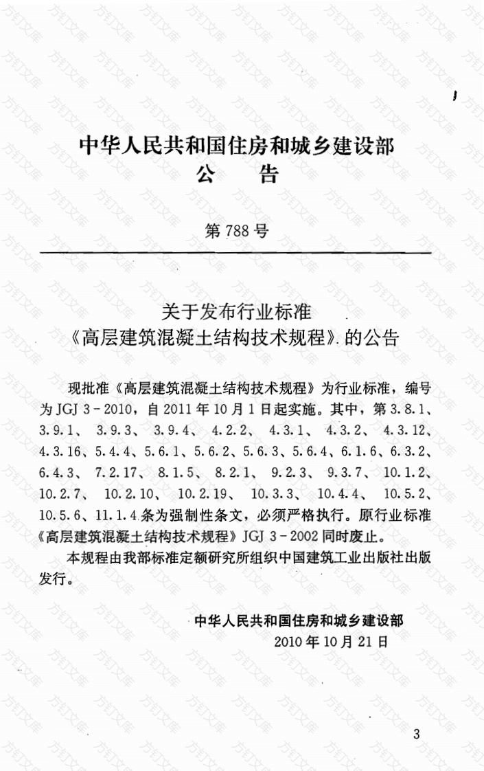 JGJ3-2010 高层建筑混凝土结构技术规程封面图 - 公共专业文档